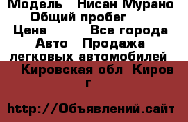  › Модель ­ Нисан Мурано  › Общий пробег ­ 130 › Цена ­ 560 - Все города Авто » Продажа легковых автомобилей   . Кировская обл.,Киров г.